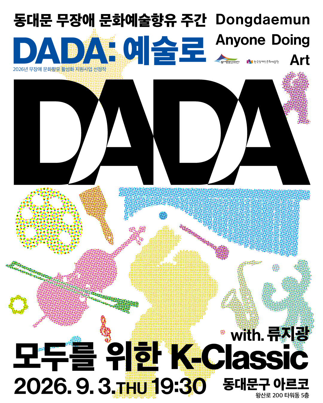 동대문 무장애 문화예술향유 주간 <DADA:예술로>│ 모두를 위한 K-Classic(with 류지광) 이미지