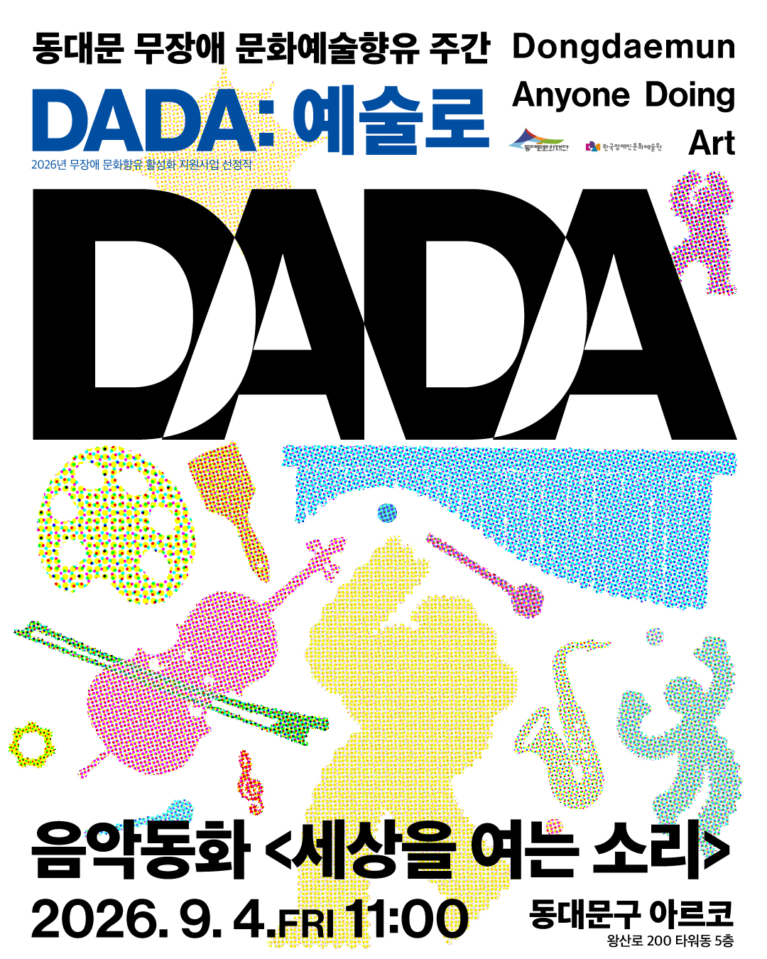동대문 무장애 문화예술향유 주간 <DADA:예술로>│ 음악동화 <세상을 여는 소리> 이미지