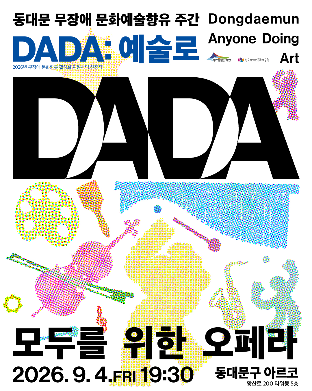 동대문 무장애 문화예술향유 주간 <DADA:예술로>│모두를 위한 오페라 이미지