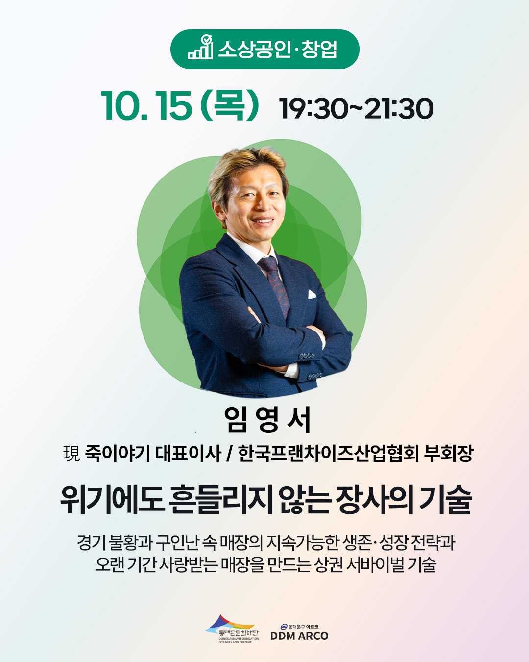 [릴레이 특강] (10/15) 위기에도 흔들리지 않는 장사의 기술 이미지