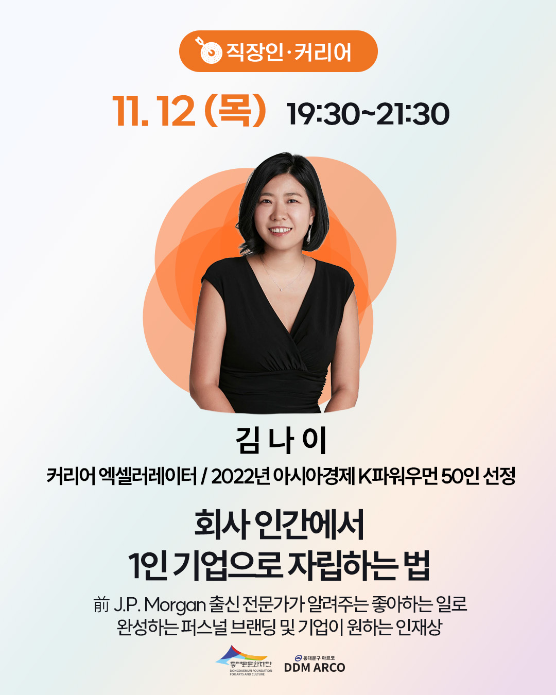 [릴레이 특강] (11/12) 회사인간에서 1인 기업으로 자립하는 법 이미지