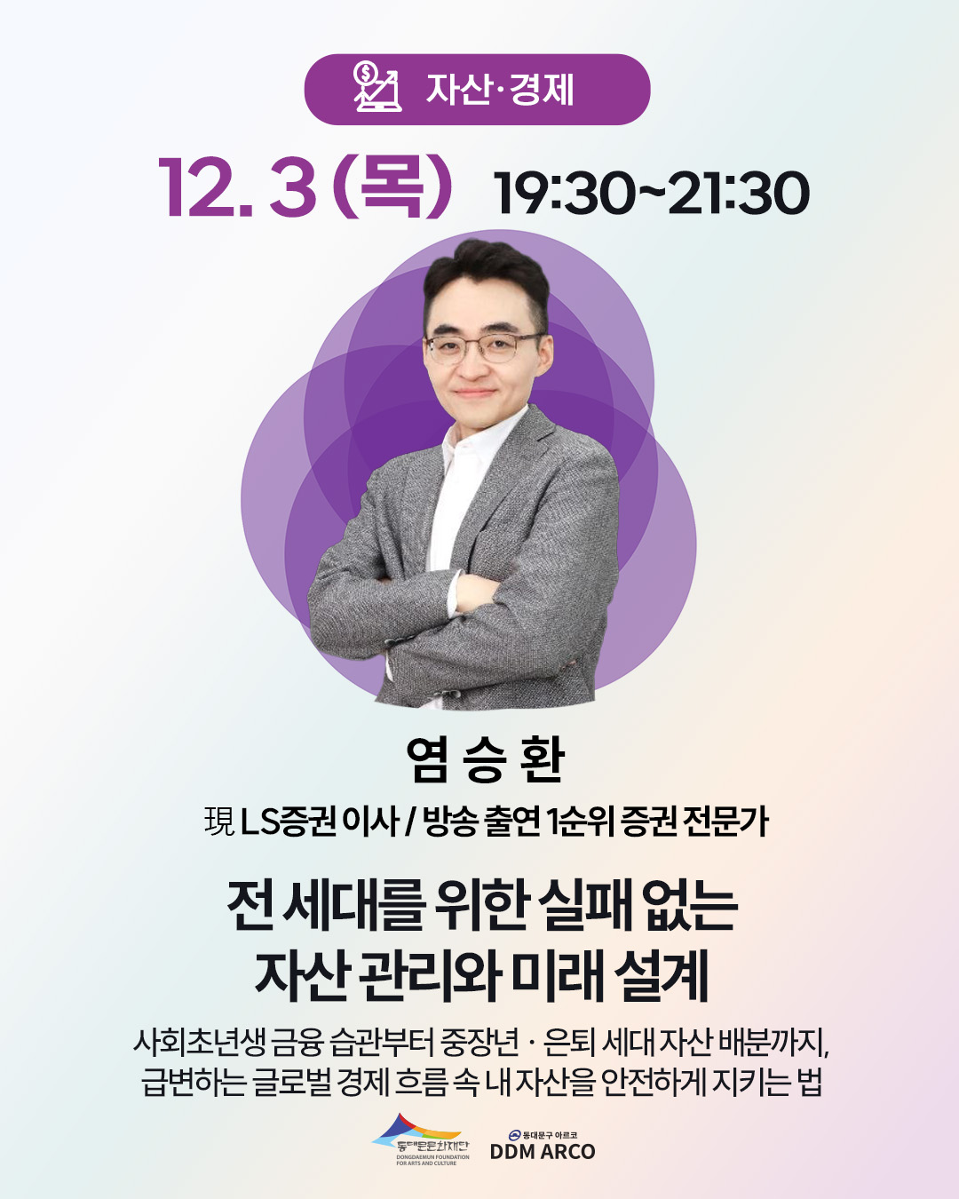 [릴레이 특강] (12/3) 전 세대를 위한 실패 없는 자산 관리와 미래 설계 이미지