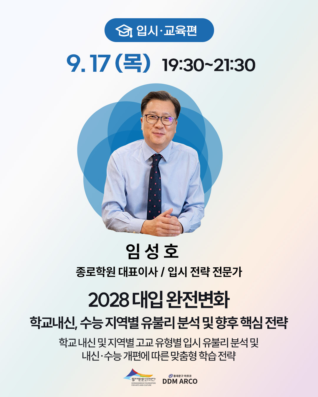 [릴레이 특강] (9/17) 2028 대입 완전변화 핵심 전략 이미지
