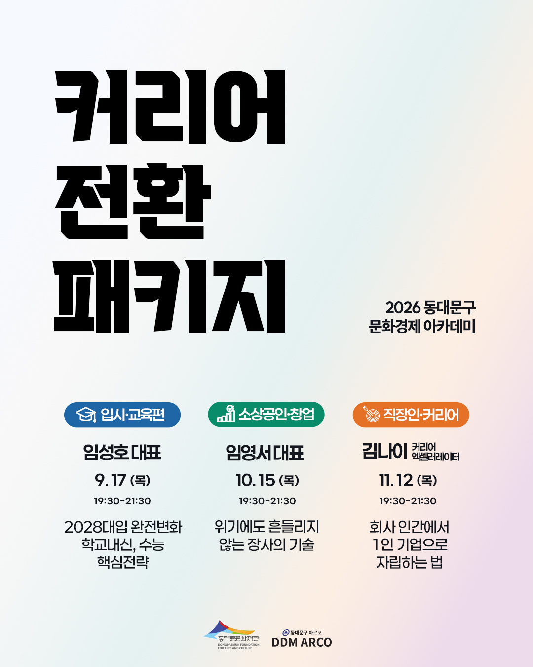 [커리어 전환 패키지]  자녀 입시(1회) + 창업(2회) & 직무 역량(3회) 이미지