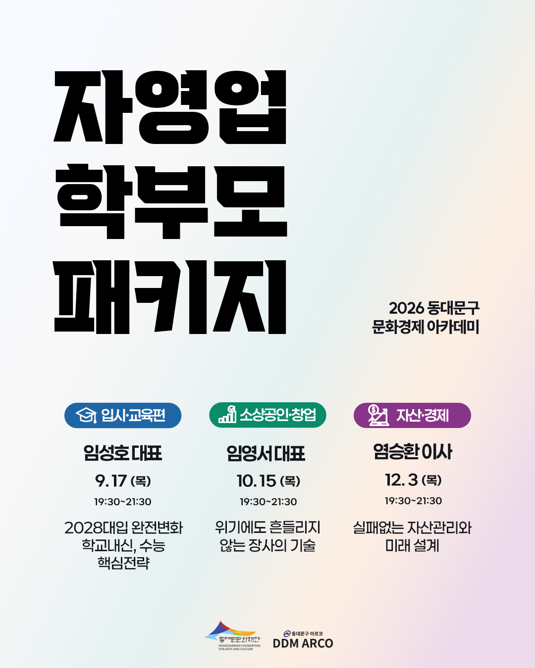 [자영업 학부모 패키지] 자녀 입시(1회) + 사업 생존(2회) & 자산(4회) 이미지