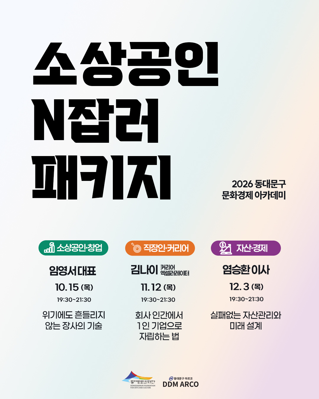 [소상공인·N잡러 패키지]매장 경영(2회) + 커리어(3회) & 자산(4회) 이미지