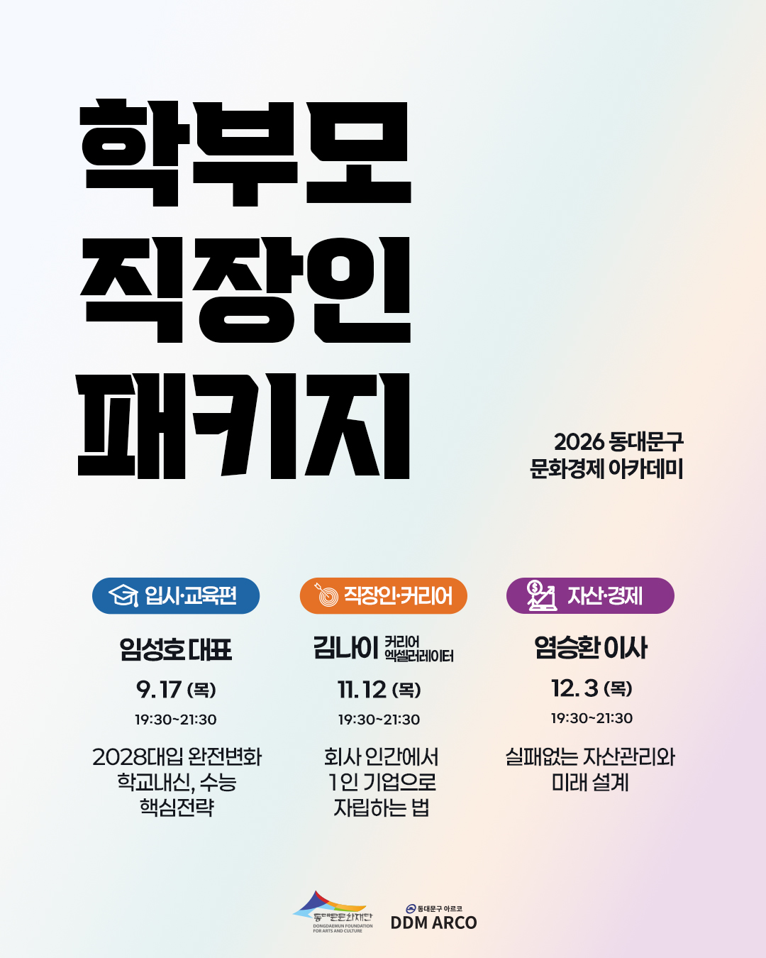 [학부모·직장인 패키지] 자녀 입시(1회) + 내 커리어(3회) & 자산(4회) 이미지