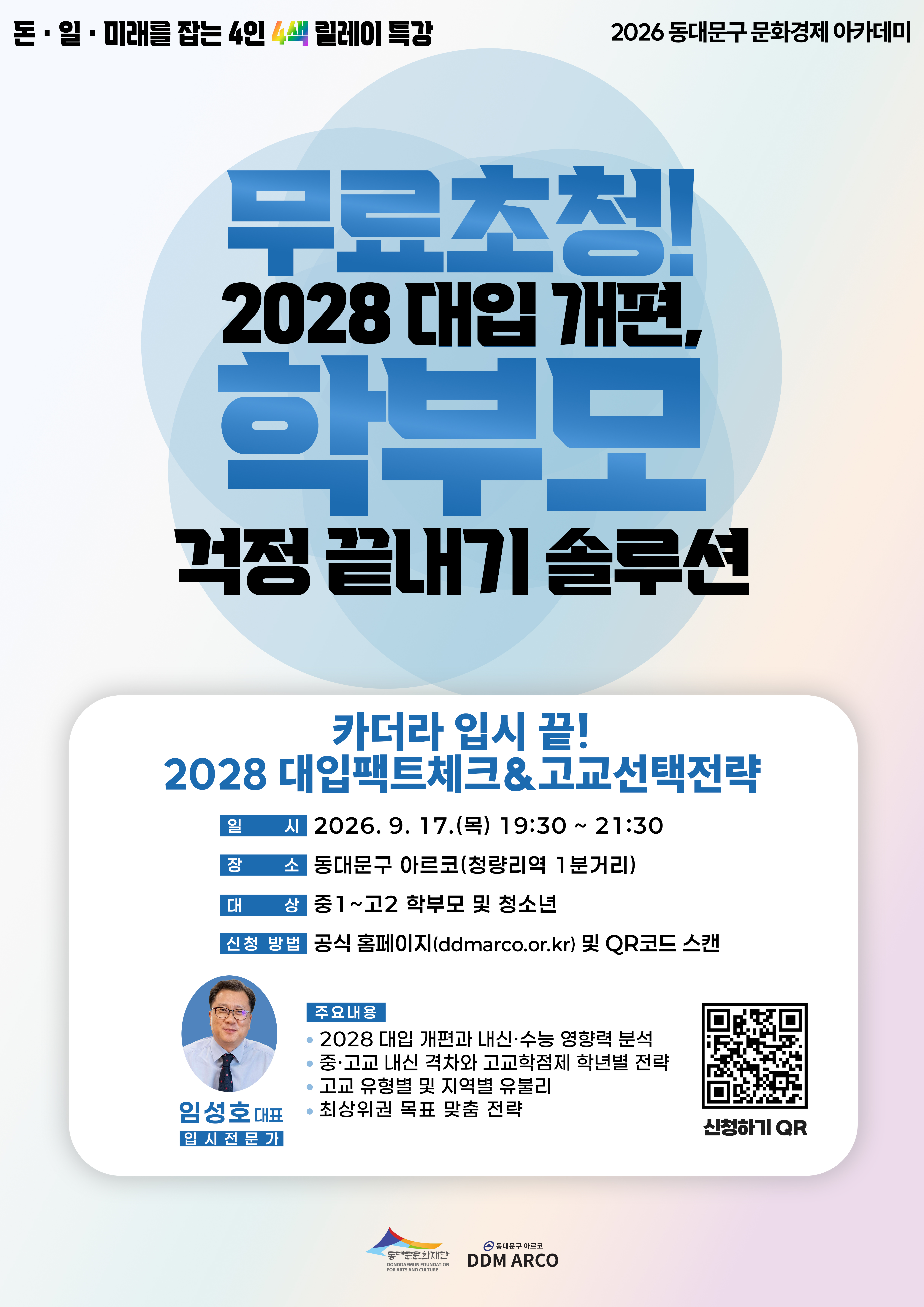 [무료초청](9/17) 2028 대입개편, 학부모 걱정 끝내기 솔루션 이미지