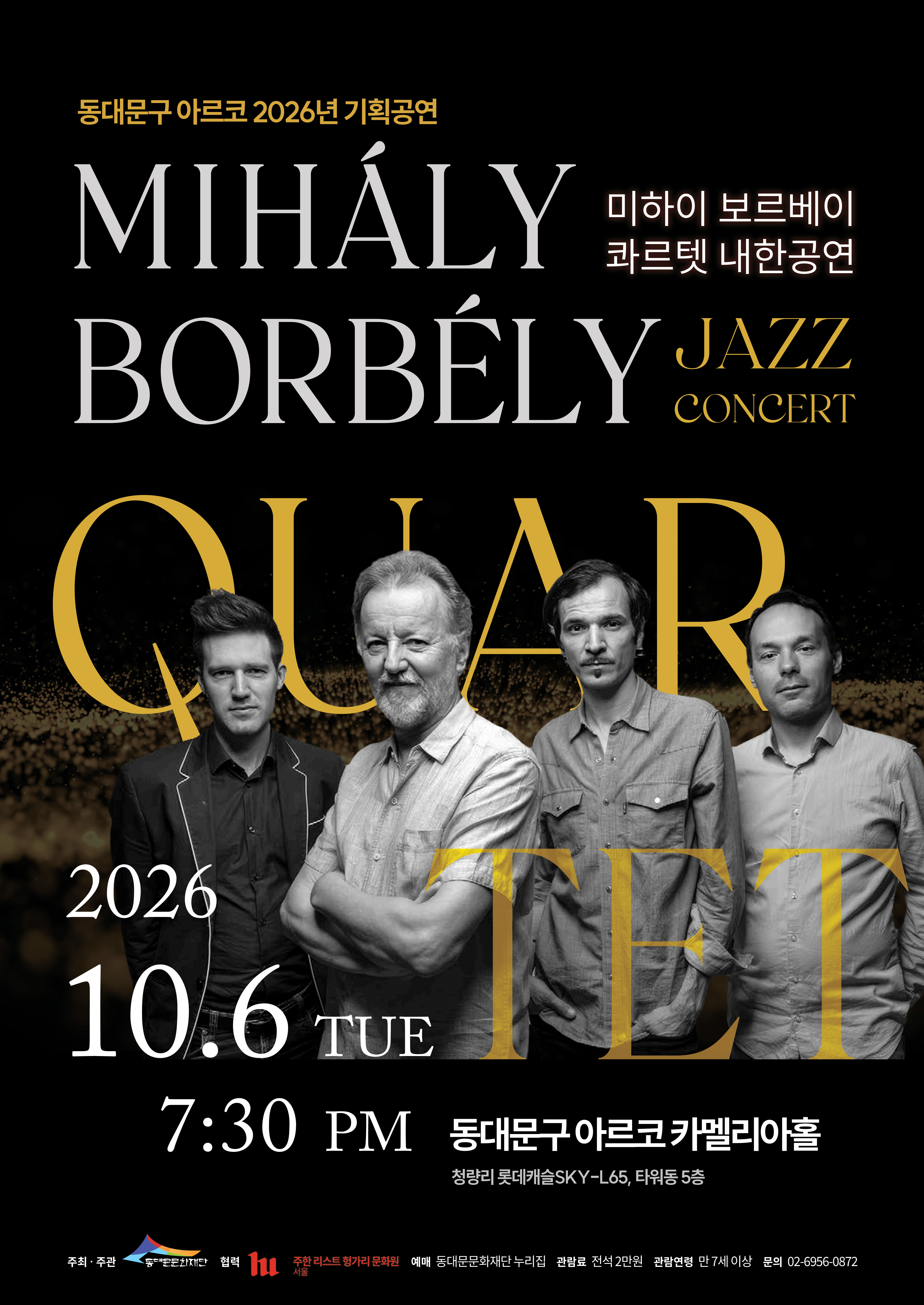 동대문구 아르코 재즈콘서트 <미하이 보르베이 콰르텟 내한공연> 이미지