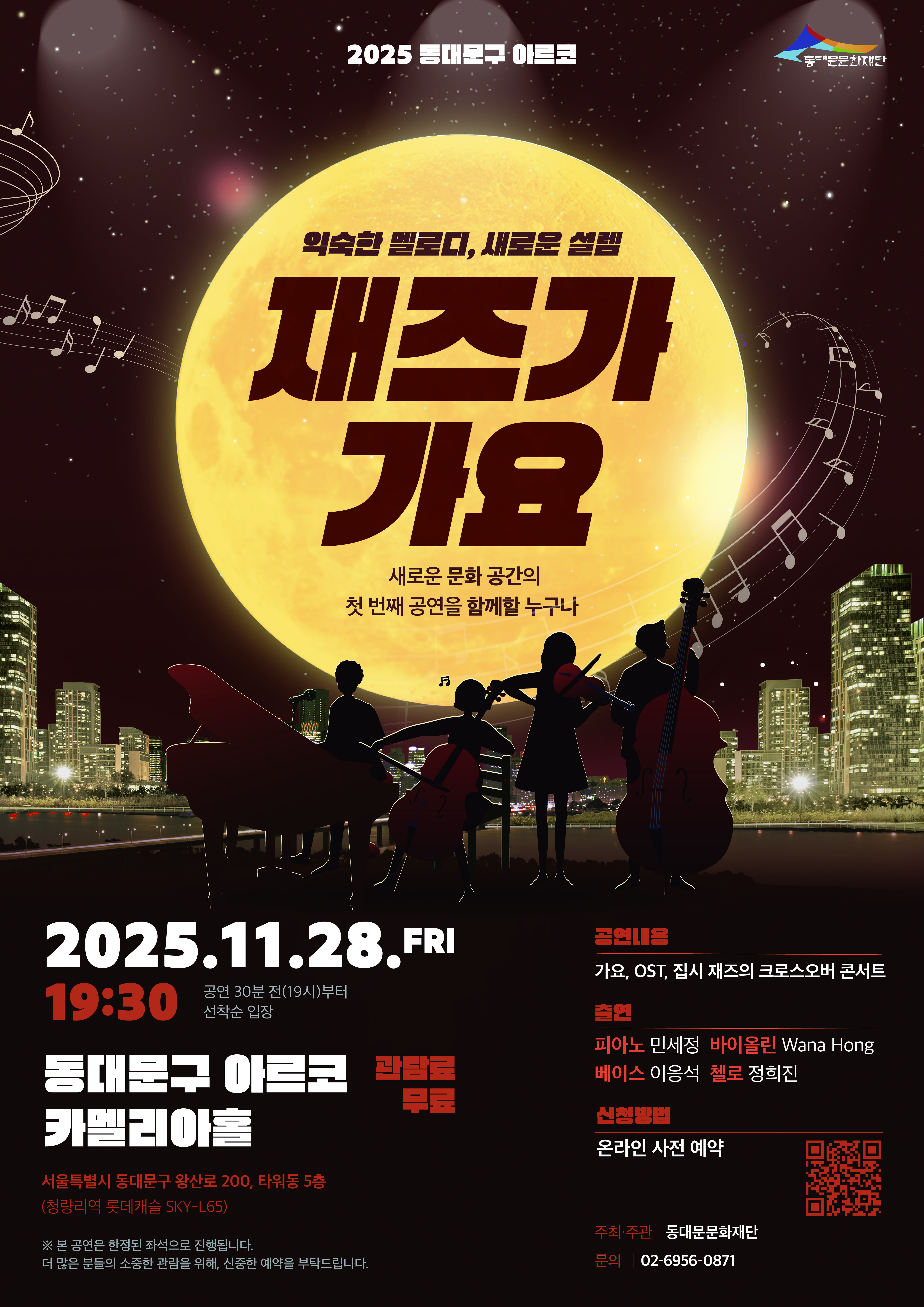 2025 동대문구 아르코 익숙한 멜로디, 새로운 설렘 <재즈가 가요> 이미지