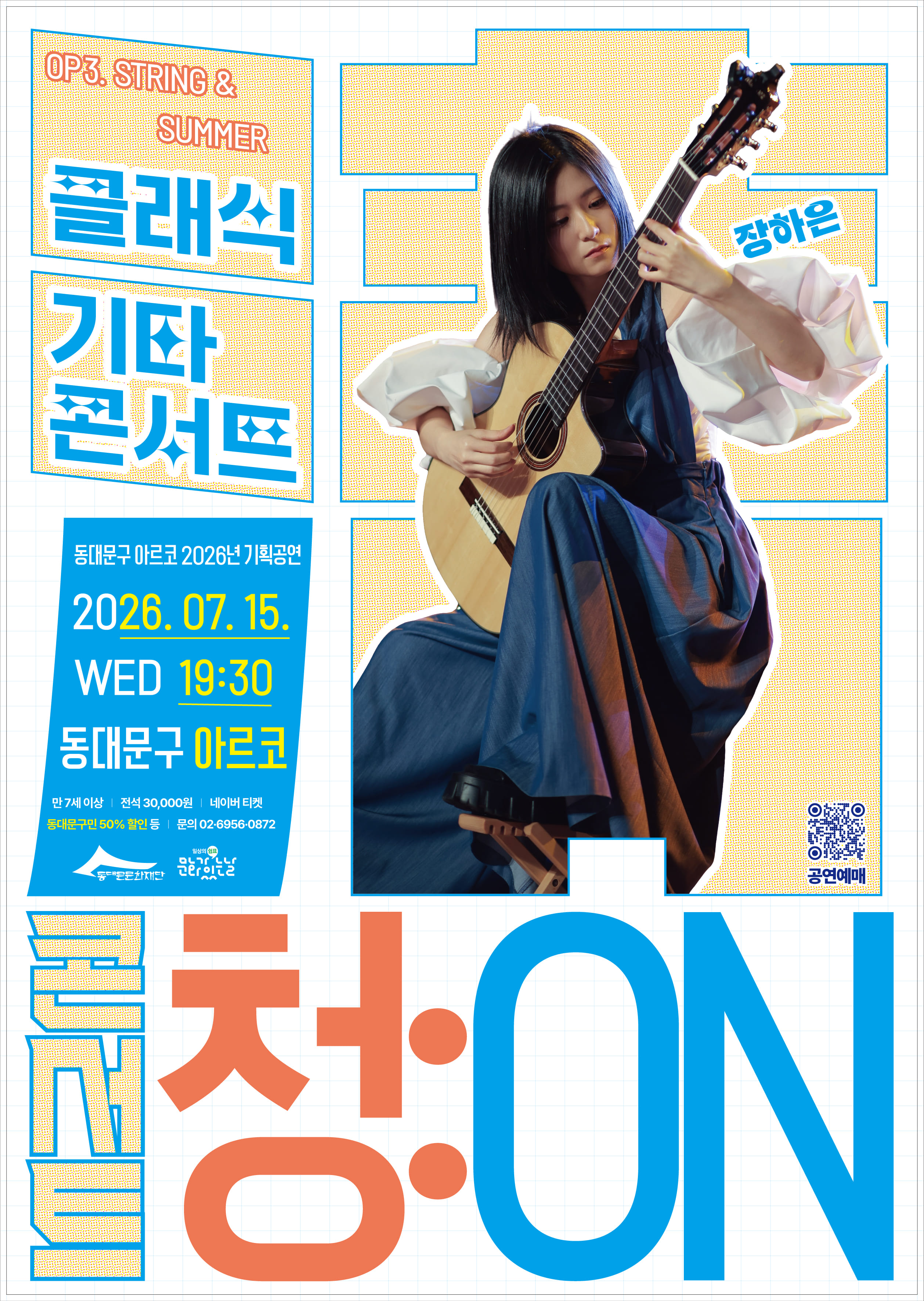 동대문구 아르코 2026년 기획공연 <콘서트 청(淸):ON > OP 3. STRING&SUMMER 이미지