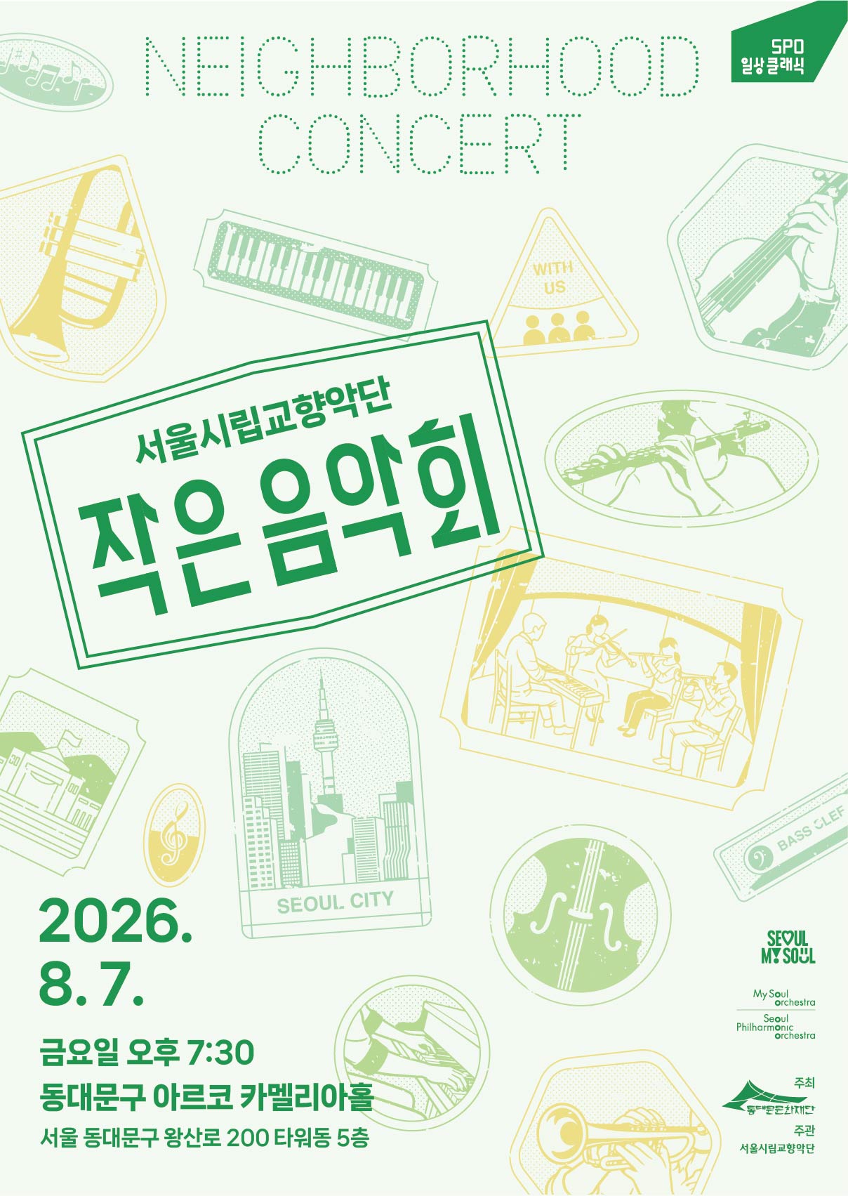 (매진) 서울시립교향악단 <2026 작은음악회> 이미지